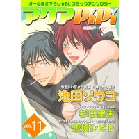アクアPiPi vol.11 小説家×押しかけ猫又、ほか