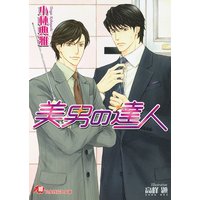 美男の達人【イラスト入り】