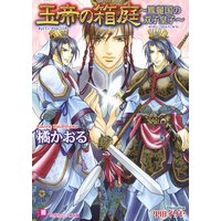 玉帝の箱庭 〜鳳麗国の双子皇子〜