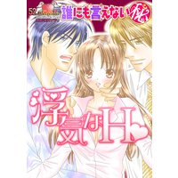 誰にも言えないマル秘52 浮気なH