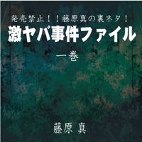 発売禁止!!藤原真の裏ネタ!激ヤバ事件ファイル