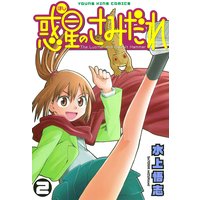 お得な100ポイントレンタル 惑星のさみだれ 2 水上悟志 電子コミックをお得にレンタル Renta