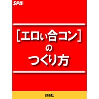 エロい合コンのつくり方