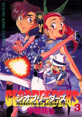 ジオブリーダーズ 3