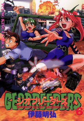 ジオブリーダーズ 6