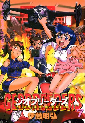ジオブリーダーズ 7