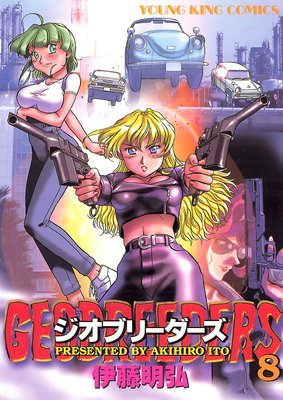 ジオブリーダーズ 8