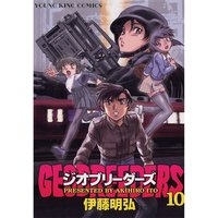 お得な100円レンタル ジオブリーダーズ 10 伊藤明弘 電子コミックをお得にレンタル Renta