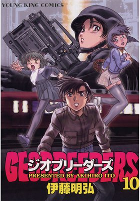 ジオブリーダーズ 10