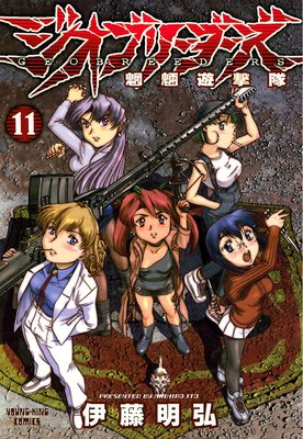 ジオブリーダーズ 11