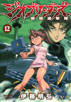 ジオブリーダーズ 12