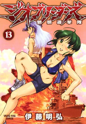 ジオブリーダーズ 13
