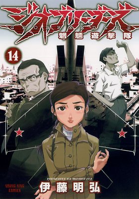 ジオブリーダーズ 14