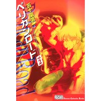 お得な100円レンタル ペリカンロード 2 五十嵐浩一 電子コミックをお得にレンタル Renta