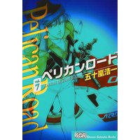ペリカンロード 五十嵐浩一 電子コミックをお得にレンタル Renta