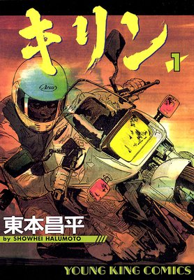 キリン 東本昌平 電子コミックをお得にレンタル Renta