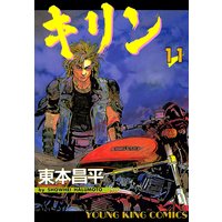 キリン 東本昌平 電子コミックをお得にレンタル Renta