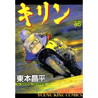 キリン 東本昌平 電子コミックをお得にレンタル Renta