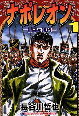 ナポレオン 獅子の時代 長谷川哲也 電子コミックをお得にレンタル Renta