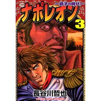 ナポレオン 獅子の時代 長谷川哲也 電子コミックをお得にレンタル Renta