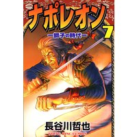 ナポレオン ―獅子の時代― 7