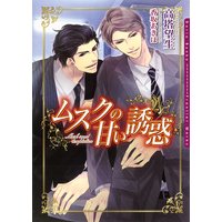 ムスクの甘い誘惑【電子限定版】
