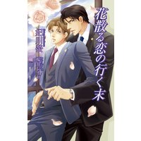 花散る恋の行く末