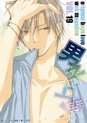 男子上等! Vol.19