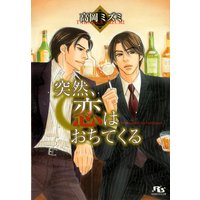 あなたと恋におちたい 高岡ミズミ 他 電子コミックをお得にレンタル Renta