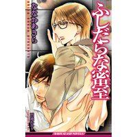 ふしだらな密室<特別版>【イラスト入り】