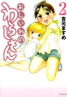 おしいれのわらしさん 2