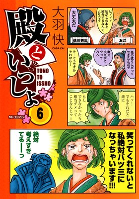 殿といっしょ 6
