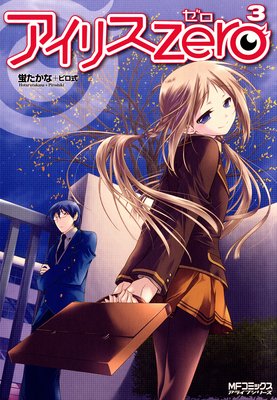 アイリス・ゼロ 3