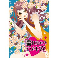 濡れちゃうノゾキ穴〜私にも××て欲しいの〜