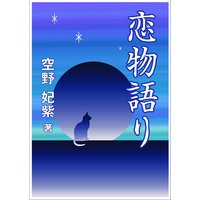 恋物語り