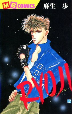 RYOJI〜ディープ・ブルー〜2