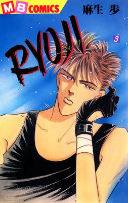 RYOJI〜ディープ・ブルー〜3
