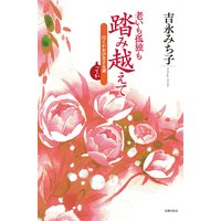 老いも孤独も踏み越えて
