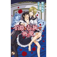 伯爵と古城で熱愛