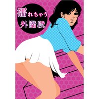 濡れちゃう外階段〜どっちがイイの?イケメン二人に責められて〜
