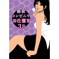 深夜コンビニでお仕置き3P〜スプレー缶を入れられちゃった〜