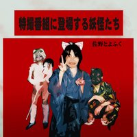 特撮番組に登場する妖怪たち