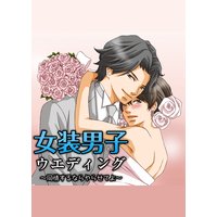 女装男子ウエディング〜同情するならやらせてよ〜