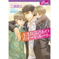 オオカミさんのスイートホーム