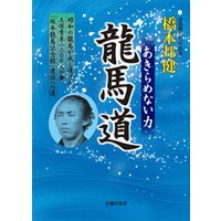 龍馬道 〜あきらめない力〜