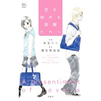 恋を始める距離たちへ