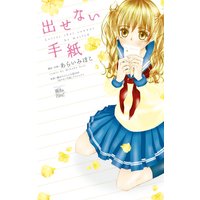 出せない手紙