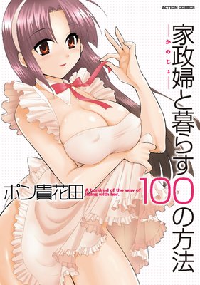 家政婦と暮らす100の方法