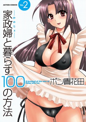 家政婦と暮らす100の方法 2