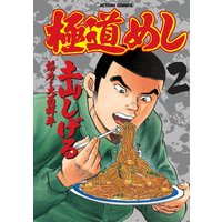 お得な400ポイントレンタル 極道めし 2 土山しげる 電子コミックをお得にレンタル Renta